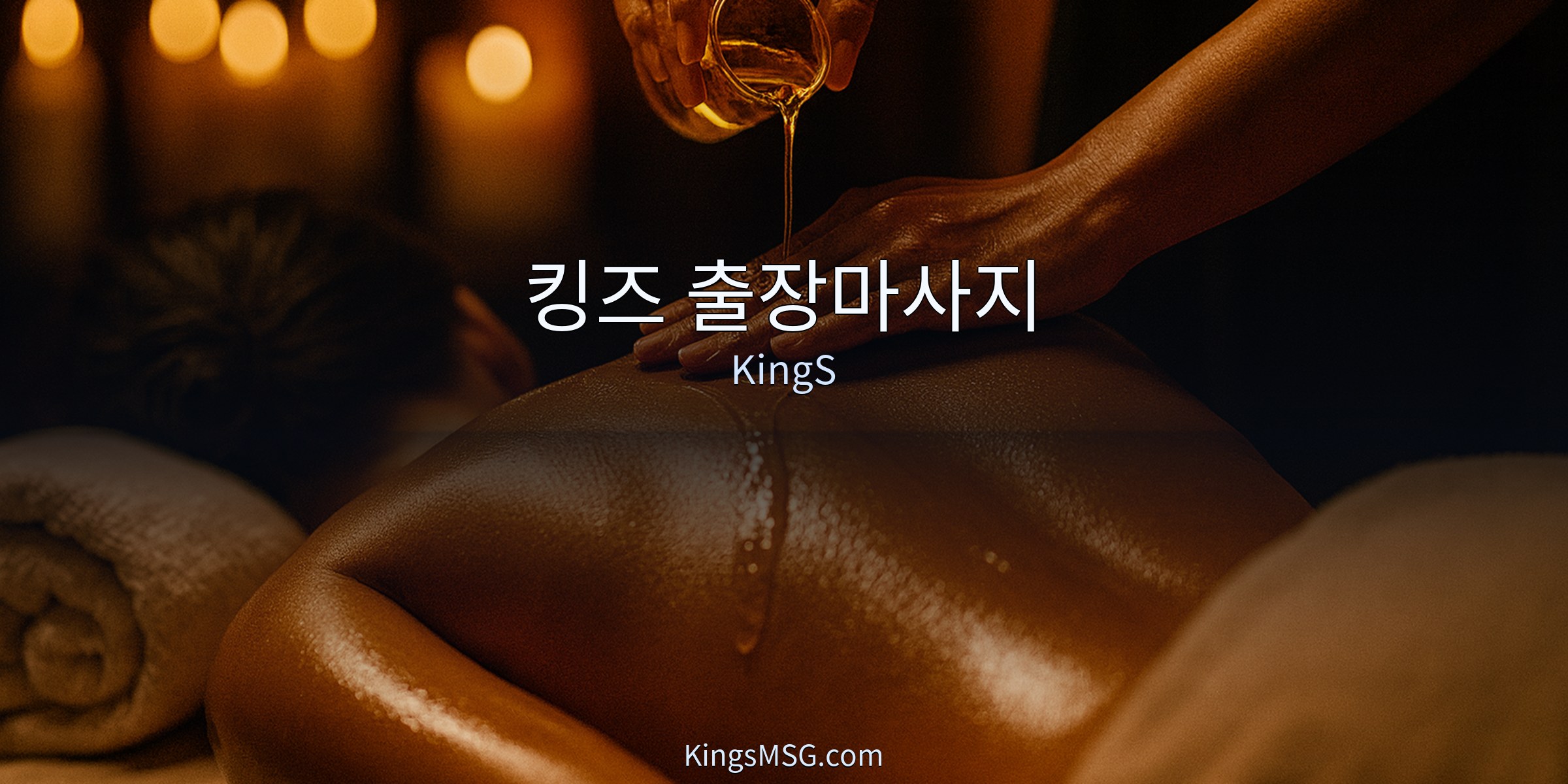전문 관리사가 오일로 어깨와 등을 케어하는 장면